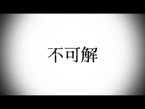 【観測者が】不可解/花譜 covered byふぐ。【オリジナルMV】