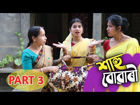 Sahu Buwari (Part 3) | Assamese Comedy Video | UDP Entertainment