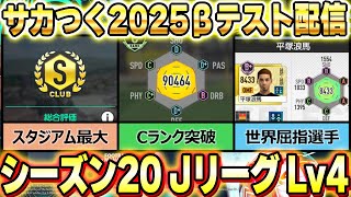 #2【サカつく2025 βテスト】サカつく歴は2002と04を1500時間ほど（実名選手は詳しくないです）│【ソニオTV】