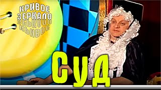 картинка: Суд - Кривое зеркало 91 | Sud - Krivoe zerkalo 91