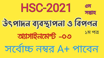 এইচএসসি ২০২১ উৎপাদন ব্যবস্থাপনা ও বিপণন ১ম পত্র#Productionmanagementandmarketing
