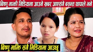 बिष्णु माझी मिडियामा आउने भएपछि बसन्त थापाले भने:हामी संगै देखिने छौ,अमृतालाइ मिल्यो सफलता