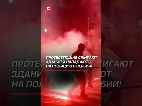 Протестующие нападают на полицейских! Что происходит в Сербии? #сербия #протесты #полиция #вучич