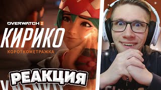 Короткометражка «Кирико» (на русском языке) | Overwatch 2 | РЕАКЦИЯ