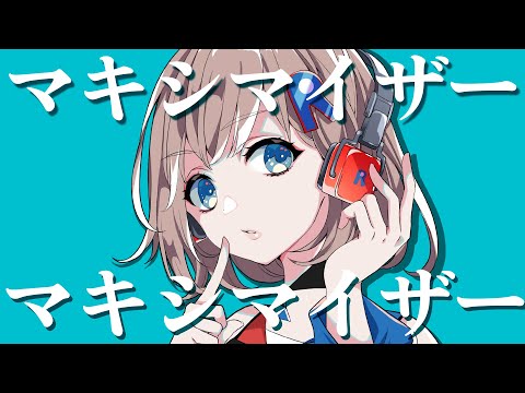 【歌ってみた】マーシャルマキシマイザー - 柊マグネタイト / 根羽清ココロ【Vtuber】