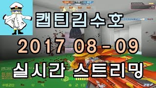 [CSO]카스온라인 2017 08-09 생방송 풀버전/매칭-해독기-시참-점프맵올클