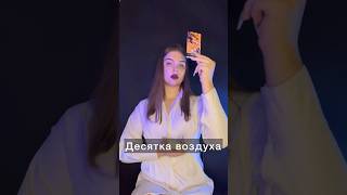 Значение Арканов #тароманара . Десятка воздуха. #ведьма #таро #ведунья #таролог #картадня #манара