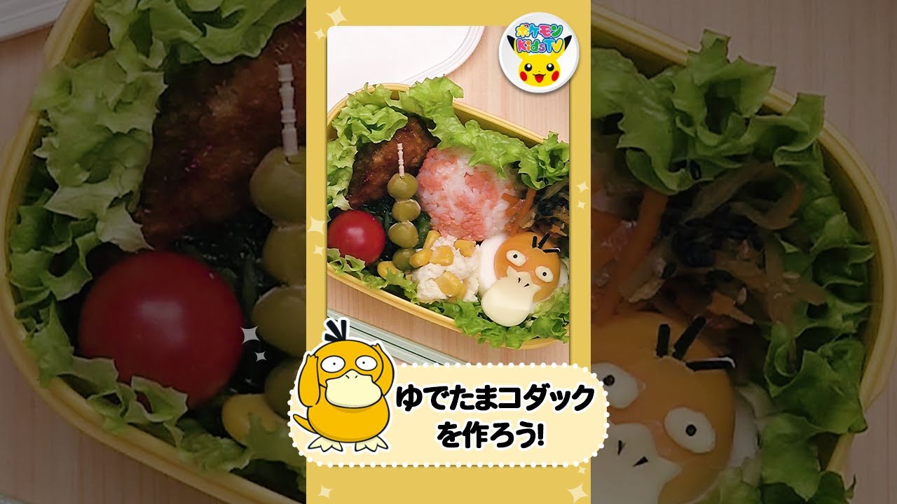 ポケモン公式 ポケモン Shorts ゆでたまコダックを作ろう ポケモン Kids Tv Shorts Youtube ポケモン公式 ポケモン Shorts ゆでたまコダックを作ろう ポケモン Kids Tv Shorts Youtube