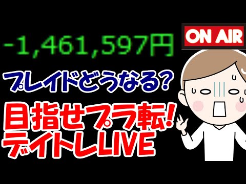 【累計－146万】昨日爆下げしたプレイド、今日はどうなる？【9/7　前場デイトレード放送】