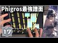 【Phigros 最強譜面】Exoplanetary Mirage [AT"17"] ALL PERFECT