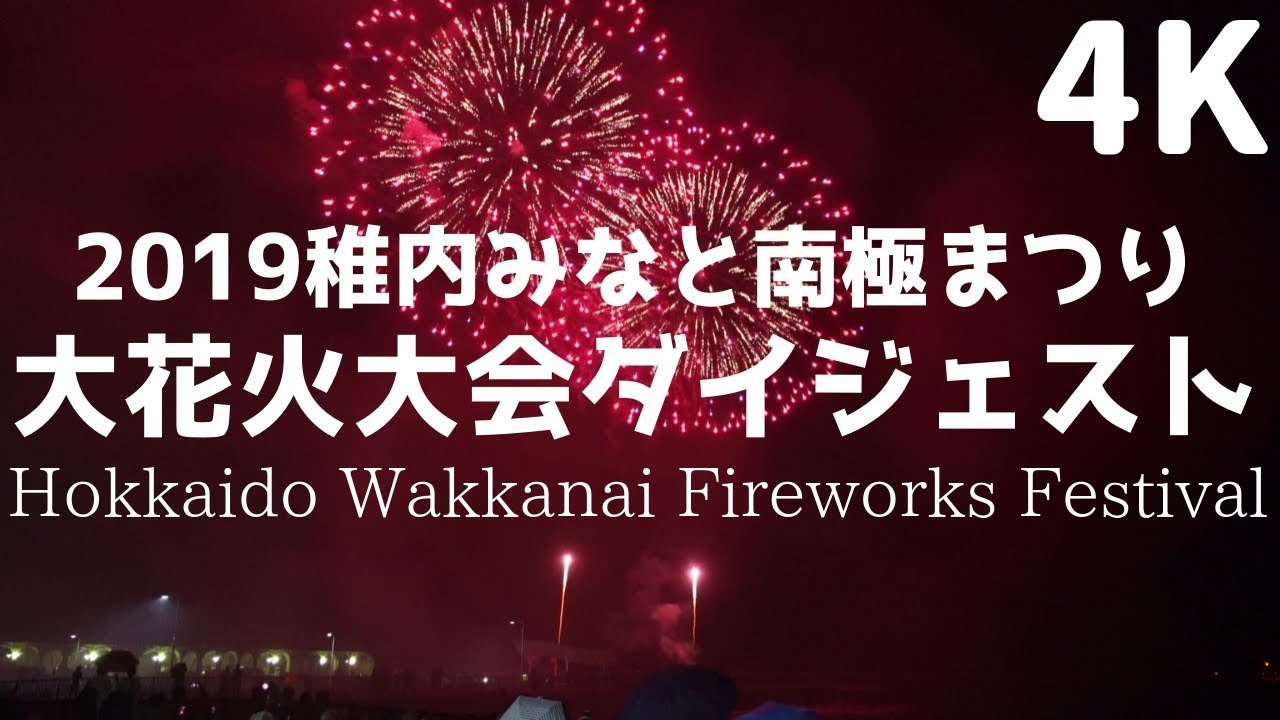 19 稚内みなと南極まつりの様子 大花火大会のダイジェスト Hokkaido Wakkanai Fireworks Festival Youtube