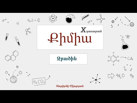 Video: Քանի՞ ատոմ կա NaOH բանաձևում: