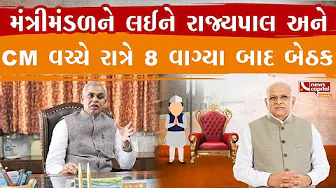 રાજ્યપાલ અને CM વચ્ચે રાત્રે 8 વાગ્યા બાદ બેઠક.