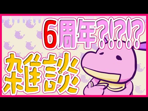【 #雑談】目指せ１０年！今６周年！！【 #Vtuber 】