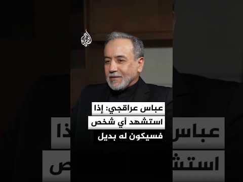 وزير الخارجية الإيراني: إذا استشهد أي شخص فسيكون له بديل