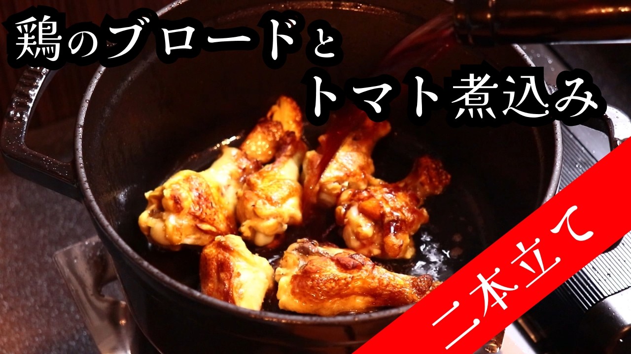 【鶏のブロード】仕込みついでのメイン料理・猟師風鶏のトマト煮込み【カッチャトーラ】