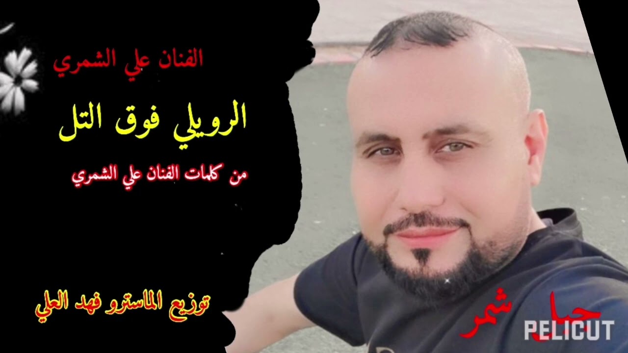 الفنان علي الشمري الرويلي فوق التل