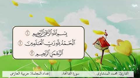 سورة الفاتحة 1 3