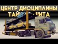 ETS2 ''Тайшет - Чита'' (Соло)