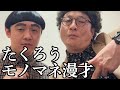 レッツゴーよしまさくんとM1チャンピオン2025王者たくろうの漫才をモノマネバージョンでお送りさせて頂きました