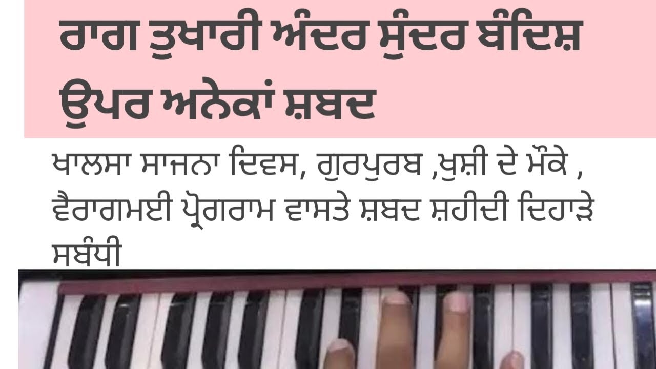 ਰਾਗ ਤੁਖਾਰੀ ਇਕ ਬੰਦਿਸ਼ ਉਪਰ ਅਨੇਕਾਂ ਸ਼ਬਦ Raag Tukhari anek shabd#subscribe #kirtangurbani #kirtan