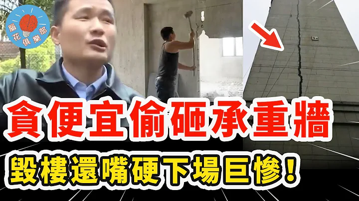 男子裝修為貪便宜偷砸承重牆，不認錯還嘴硬險些毀掉整棟樓，最後惹怒所有業主下場巨慘無比！｜社會新聞 - 天天要聞