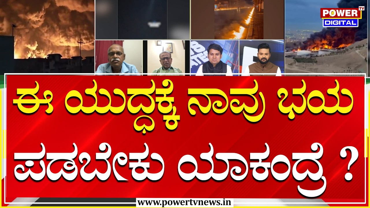 Power Focus : ಈ ಯುದ್ದಕ್ಕೆ ನಾವು ಭಯ ಪಡಬೇಕು ಯಾಕಂದ್ರೆ ? | Power Tv
