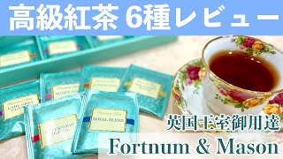 【紅茶レビュー】どれが一番おいしい？フォートナム＆メイソンの紅茶 定番6種を徹底比較レビュー！