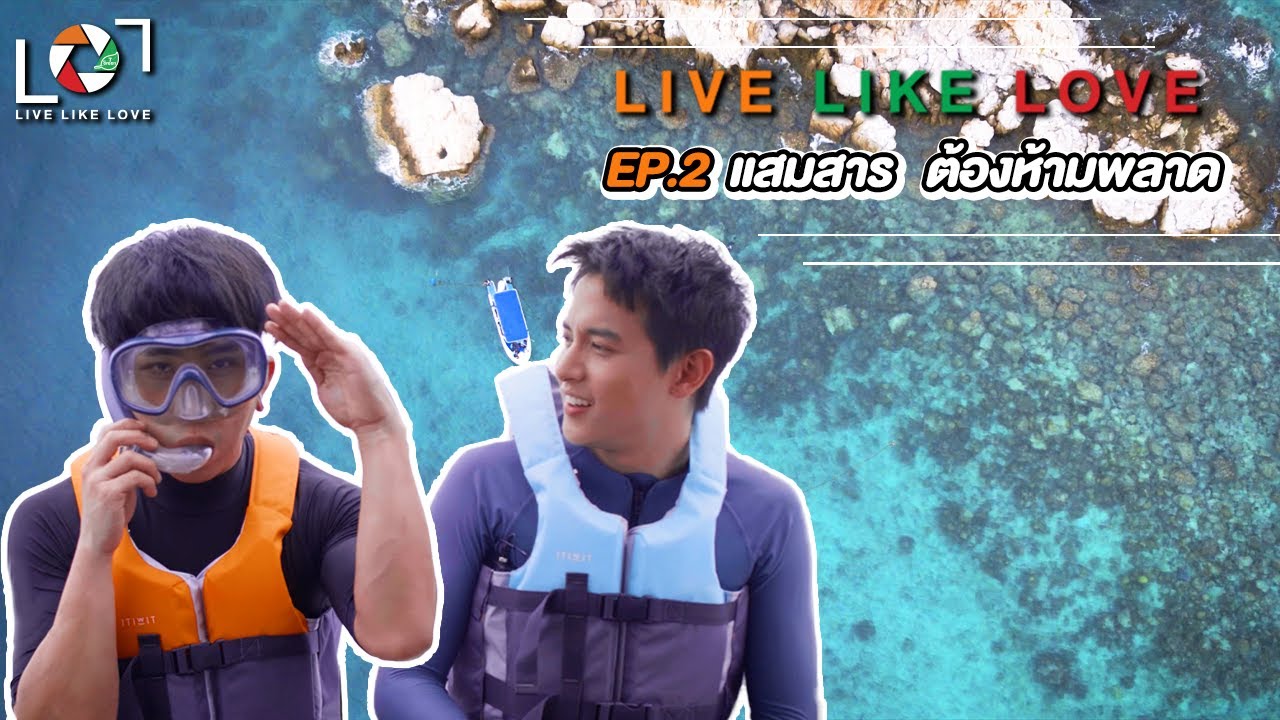 Live Like Love EP : 2 แสมสาร...ต้องห้ามพลาด