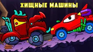 Машина Ест Машину ГАТОР Атакует БИТЛИ - Игра про Хищные Машинки Car Eats Car