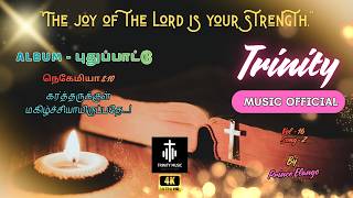 புதுப்பாட்டு - VOL 16 (SONG 2)  | கர்த்தருக்குள் மகிழ்ச்சியாயிருப்பதே...!   | PRINCE ELANGO