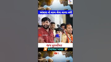 દેવાયત ખવડ : અમે અંધારા નો લાભ લેવા વાળા નથી | #gujarat #gujarati #gujju