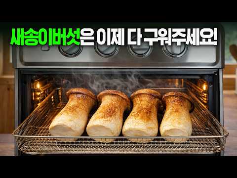 <strong>새송이버섯</strong> 고기보다 맛있게 먹는 레시피!
