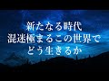 歴史の大転換期、新たなる時代の行く末。風の時代、ガイアの法則、ブッダとイエスの教え