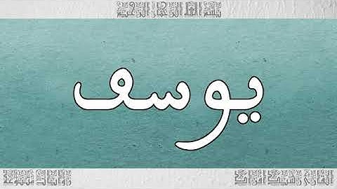 سورة يوسف بصوت القارئ رشيد إفراد