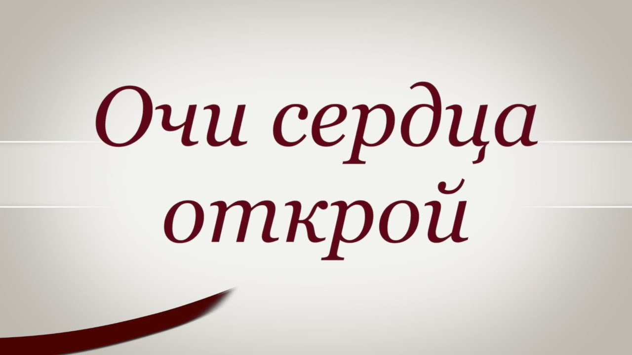 Очи открой нам Очи открой нам