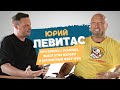 Юрий Левитас: про Black Star Burger/Почему не получился бизнес с Роналду/Бесплатный фаст-фуд.