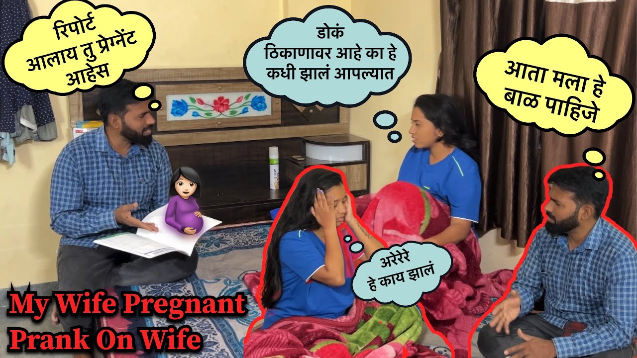 लग्नाच्या 12 वर्षानंतर बायको झाली प्रेग्नेंट 😲|| My Wife Pregnant Prank On Wife || Prank On Wife ||