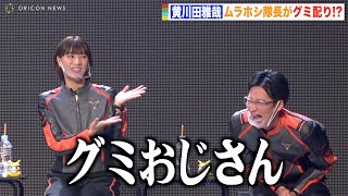 『ウルトラマンデッカー』“ムラホシ隊長”黄川田雅哉、GUTS-SELECT隊員から「グミおじさん」 “カイザキ副隊長”宮澤佐江の暴露に大爆笑！　ウルサマ2022『ウルトラマンデッカー』スペシャルナイト