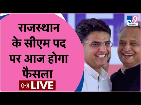 आज होगा राजस्थान सीएम पद का फैसला, Sachin Pilot की ताजपोशी या Ashok Gehlot बने रहेंगे CM...LIVE