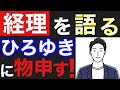 経理について語るひろゆきに意見してみた。