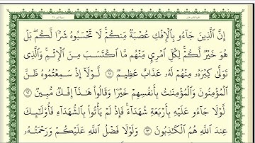 ايمن سويد  سورة النور كاملة مكتوبة   HD تعليم القراءة الصحيحة مع التجويد