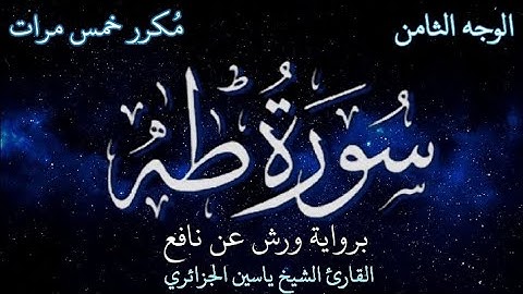سورة طه | الوجه الثامن | برواية ورش عن نافع | القارئ الشيخ ياسين الجزائري