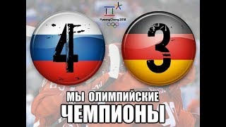 Россия - Германия Российские хоккеисты стали золотыми призерами Олимпиады 2018