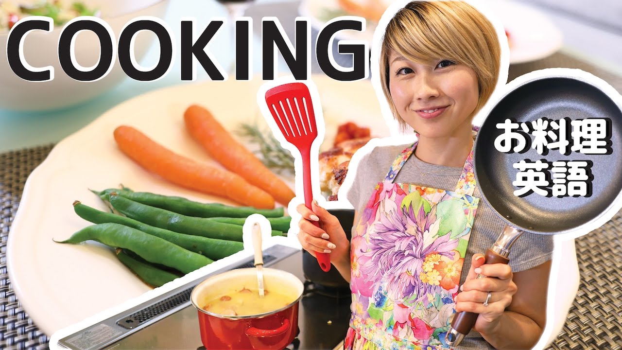 お料理英語 キッチン器具や調理方法を英語で Cookinglish 494 Youtube