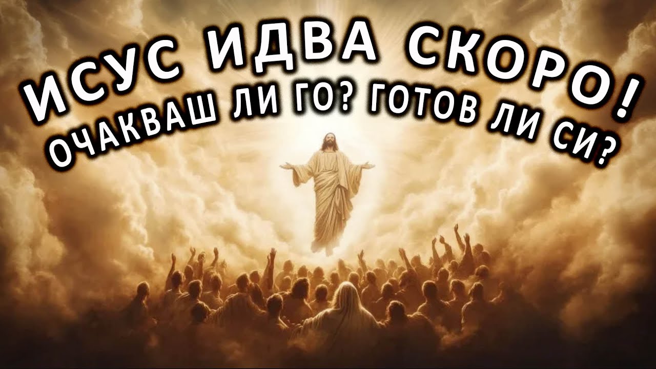 Исус идва скоро! - п-р Татеос - 10.08.2025