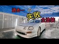 【全塗装】過去最大の失敗をしてしまいました(格安全塗装)