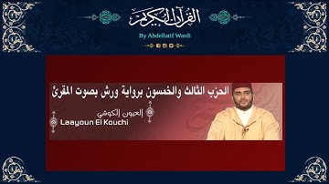 الحزب الثالث والخمسون ورش بصوت المقرئ العيون الكوشي -سورة الذاريات-سورة الطور-سورة النجم- سورة القمر