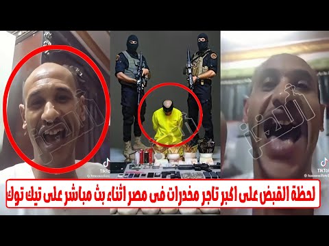 سلم نفسك وبلاش ضرب نار تاجر مخدرات تبرع ب١٥ مليون جنيه للفقراء ففوجئ بالقبض عليه اثناء بث مباشر