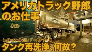 アメリカ長距離トラック運転手のお仕事 タンクウォッシュで再洗浄？ in Russellville アーカンソー州 【#296 2021-1-22】
